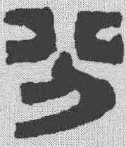 分,胡貞甫 ,書法字典